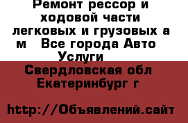 Ремонт рессор и ходовой части легковых и грузовых а/м - Все города Авто » Услуги   . Свердловская обл.,Екатеринбург г.